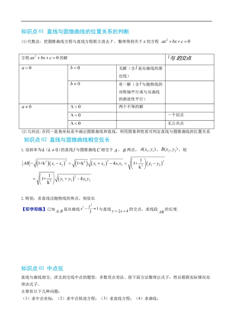 《专题2.17直线与圆锥曲线的位置关系（高效培优讲义）数学人教B版2019选择性必修第一册（原卷版）_2027高中必刷题_必刷题2027_2027高一高二必刷题_数学_5.人教B版高中数学讲义选择性必修一》第2页预览