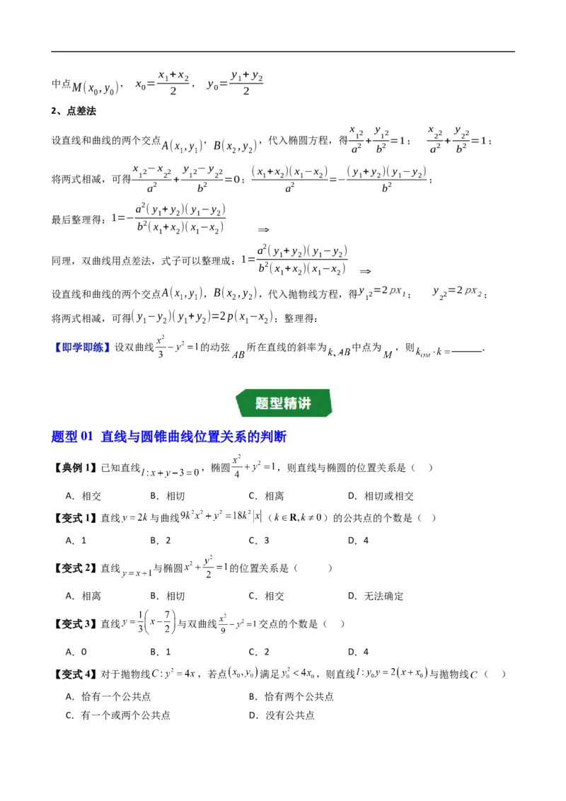 《专题2.17直线与圆锥曲线的位置关系（高效培优讲义）数学人教B版2019选择性必修第一册（原卷版）_2027高中必刷题_必刷题2027_2027高一高二必刷题_数学_5.人教B版高中数学讲义选择性必修一》第3页预览