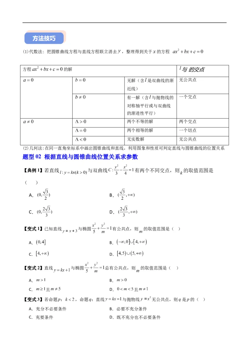《专题2.17直线与圆锥曲线的位置关系（高效培优讲义）数学人教B版2019选择性必修第一册（原卷版）_2027高中必刷题_必刷题2027_2027高一高二必刷题_数学_5.人教B版高中数学讲义选择性必修一》第4页预览