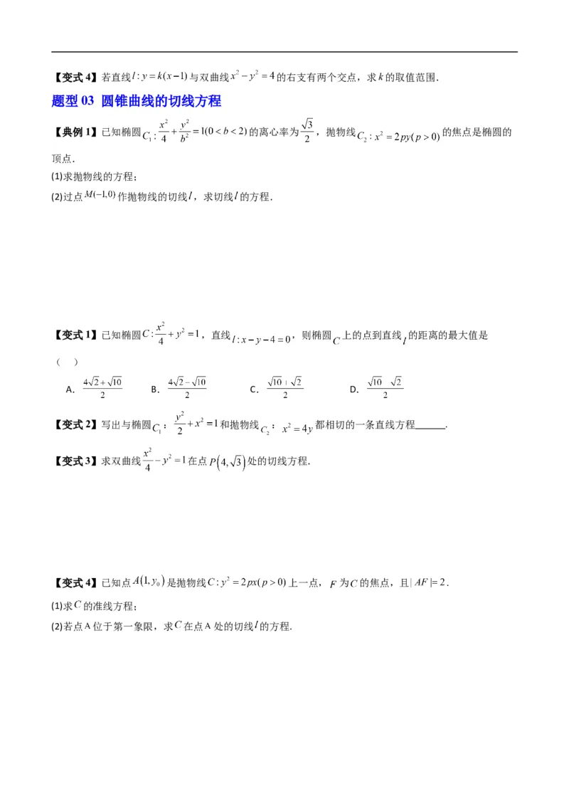 《专题2.17直线与圆锥曲线的位置关系（高效培优讲义）数学人教B版2019选择性必修第一册（原卷版）_2027高中必刷题_必刷题2027_2027高一高二必刷题_数学_5.人教B版高中数学讲义选择性必修一》第5页预览