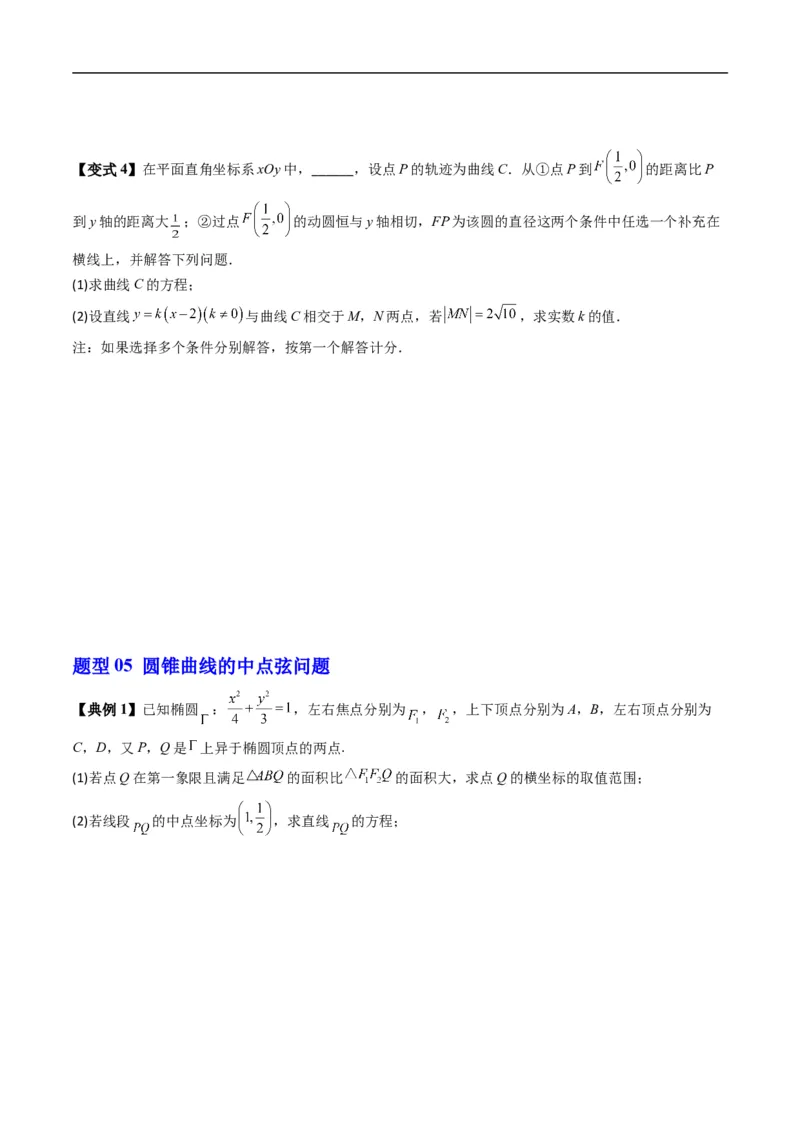《专题2.17直线与圆锥曲线的位置关系（高效培优讲义）数学人教B版2019选择性必修第一册（原卷版）_2027高中必刷题_必刷题2027_2027高一高二必刷题_数学_5.人教B版高中数学讲义选择性必修一》第8页预览
