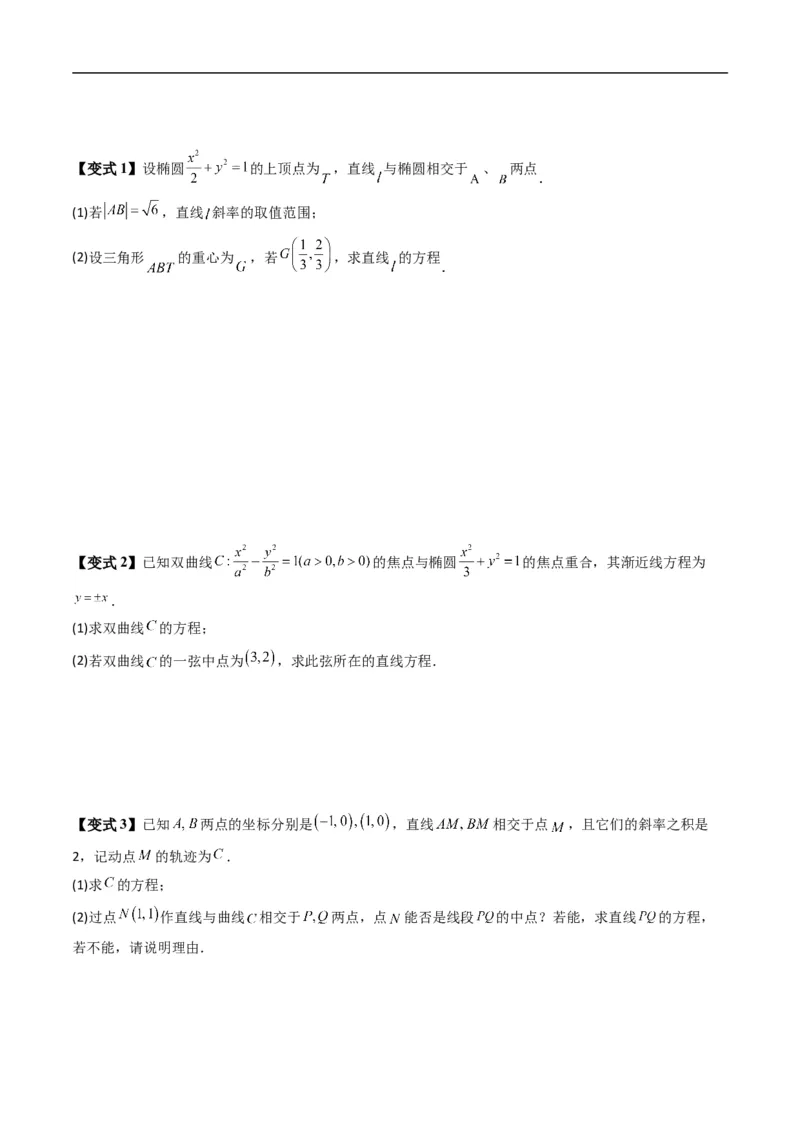 《专题2.17直线与圆锥曲线的位置关系（高效培优讲义）数学人教B版2019选择性必修第一册（原卷版）_2027高中必刷题_必刷题2027_2027高一高二必刷题_数学_5.人教B版高中数学讲义选择性必修一》第9页预览
