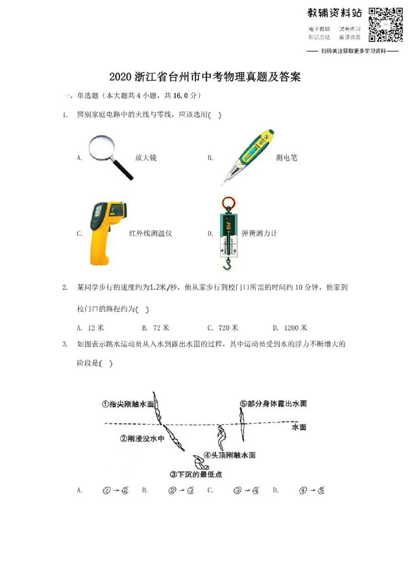 《2020浙江省台州市中考物理真题及答案_初高中资料库_初中资料库（转存避免链接过期失效）_初中物理》第1页预览