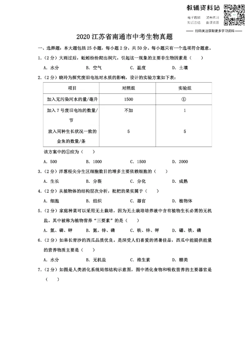 《2020江苏省南通市中考生物真题_初高中资料库_初中资料库（转存避免链接过期失效）_初中生物》第1页预览