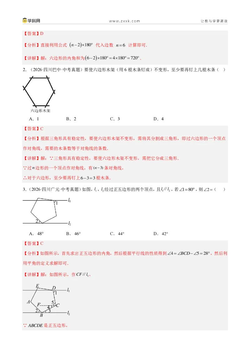 《专题21多边形与平行四边形（5考点39题）（解析版）_2026秋初中教辅合集_2027学科网&_2027好题汇编2026年中考数学真题分类汇编（全国通用）》第2页预览