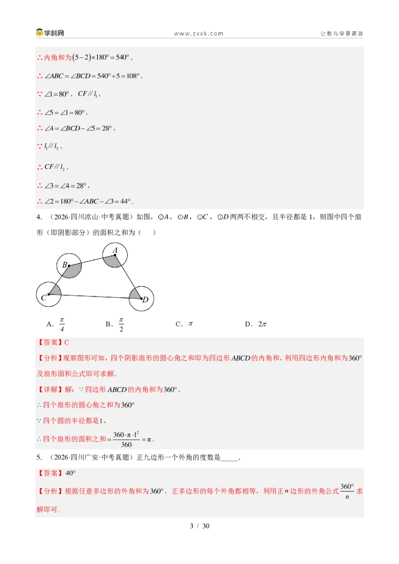 《专题21多边形与平行四边形（5考点39题）（解析版）_2026秋初中教辅合集_2027学科网&_2027好题汇编2026年中考数学真题分类汇编（全国通用）》第3页预览