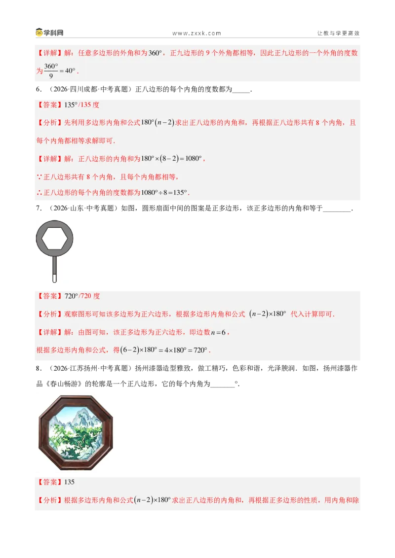《专题21多边形与平行四边形（5考点39题）（解析版）_2026秋初中教辅合集_2027学科网&_2027好题汇编2026年中考数学真题分类汇编（全国通用）》第4页预览