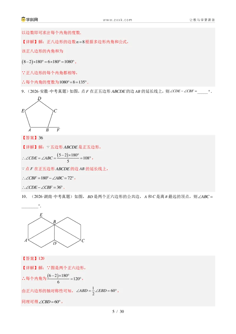《专题21多边形与平行四边形（5考点39题）（解析版）_2026秋初中教辅合集_2027学科网&_2027好题汇编2026年中考数学真题分类汇编（全国通用）》第5页预览
