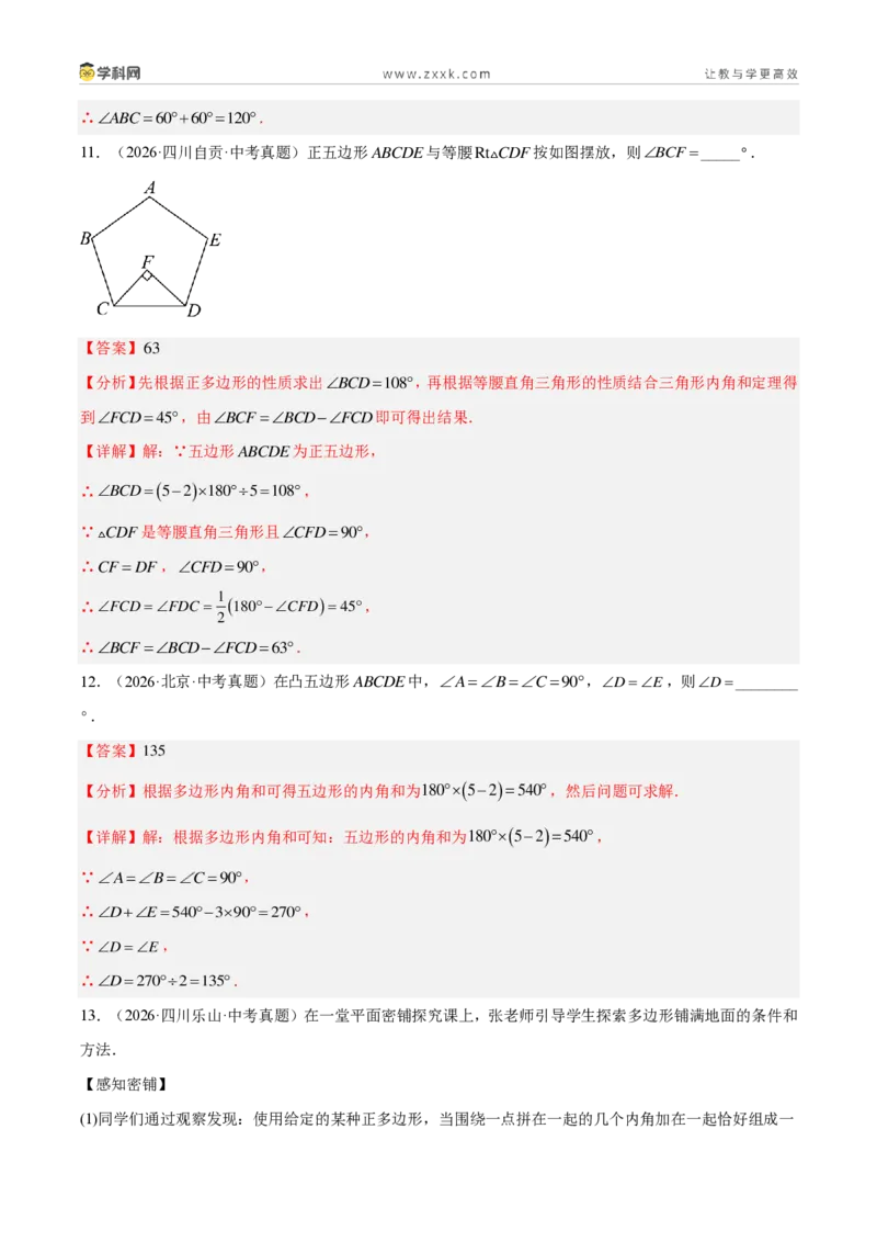 《专题21多边形与平行四边形（5考点39题）（解析版）_2026秋初中教辅合集_2027学科网&_2027好题汇编2026年中考数学真题分类汇编（全国通用）》第6页预览
