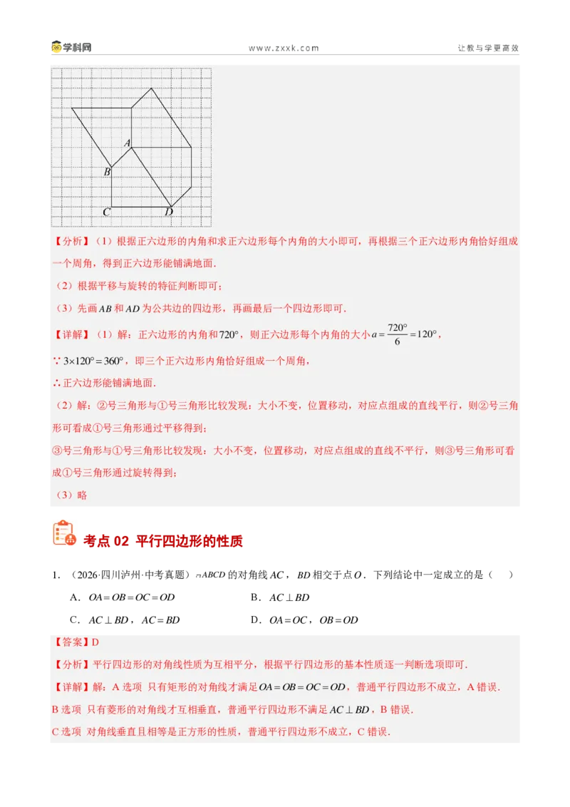 《专题21多边形与平行四边形（5考点39题）（解析版）_2026秋初中教辅合集_2027学科网&_2027好题汇编2026年中考数学真题分类汇编（全国通用）》第8页预览