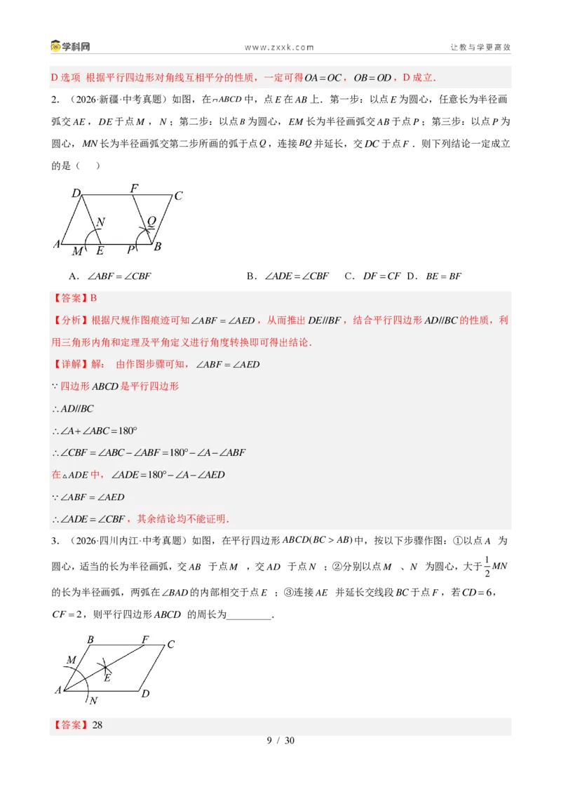 《专题21多边形与平行四边形（5考点39题）（解析版）_2026秋初中教辅合集_2027学科网&_2027好题汇编2026年中考数学真题分类汇编（全国通用）》第9页预览