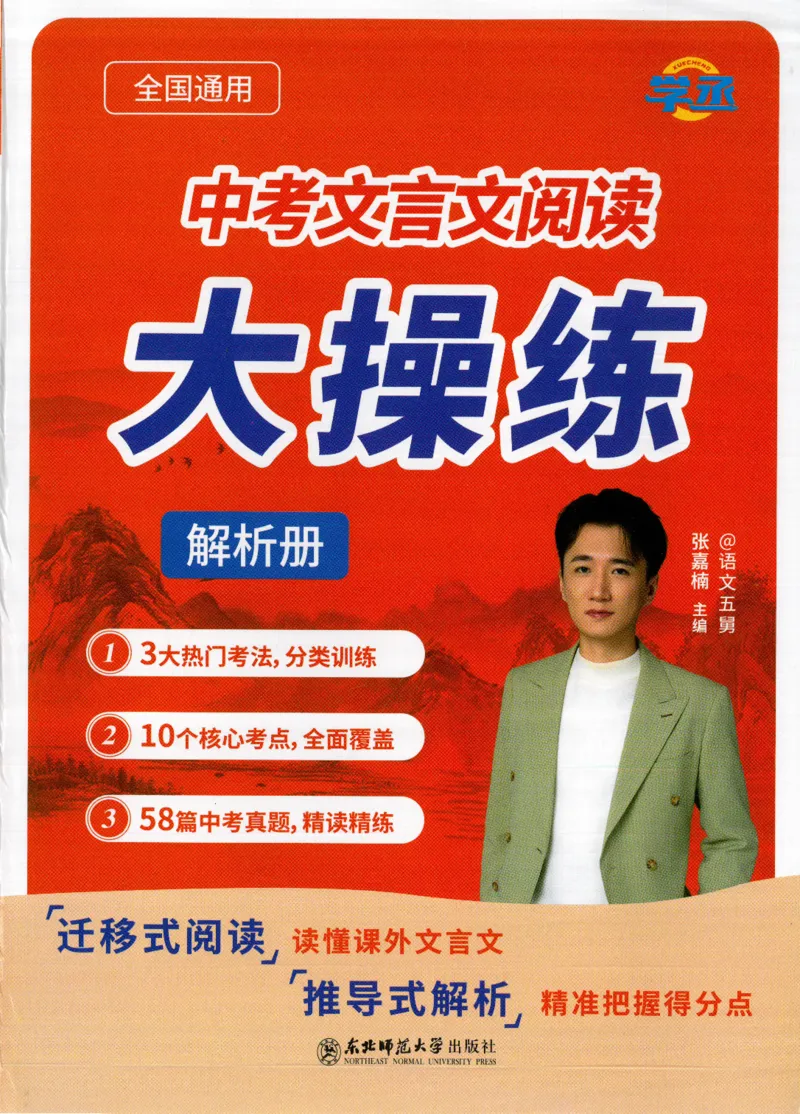 《中考文言文阅读：大操练-解析册_2026秋初中教辅合集_五哥中考文言文阅读：大操练（精练册+解析册）》第1页预览