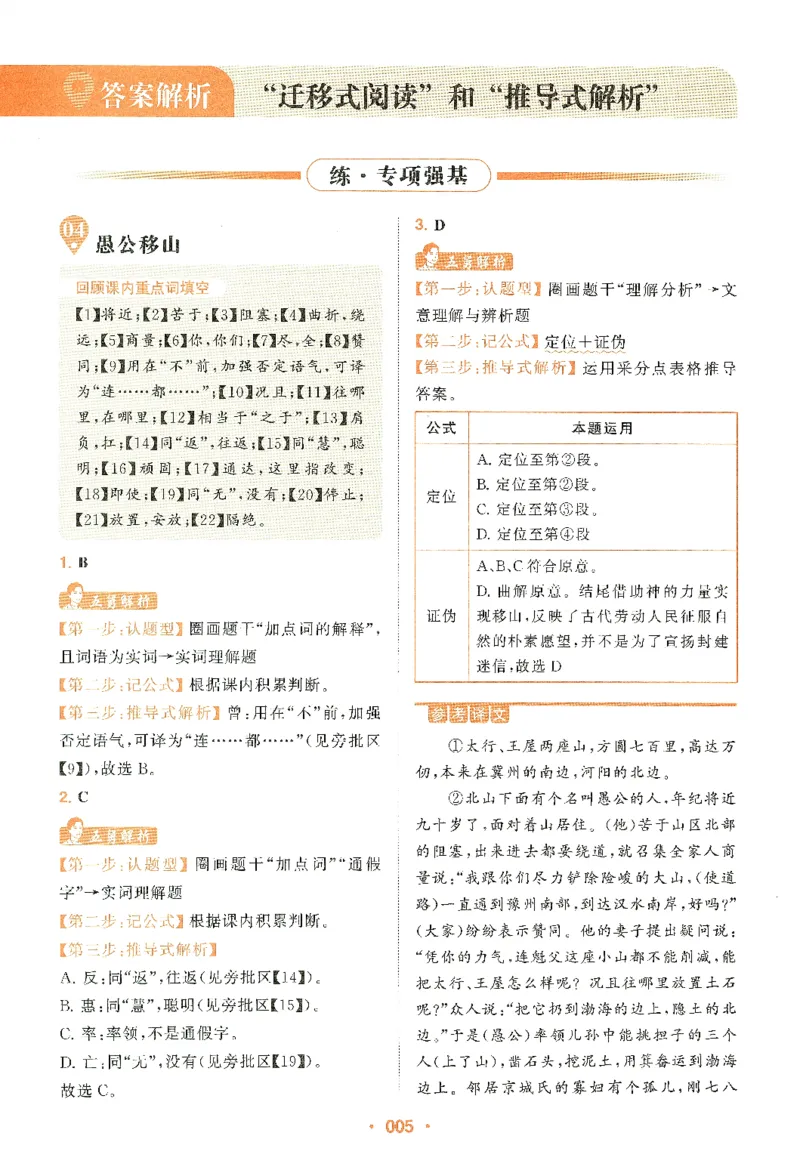 《中考文言文阅读：大操练-解析册_2026秋初中教辅合集_五哥中考文言文阅读：大操练（精练册+解析册）》第7页预览