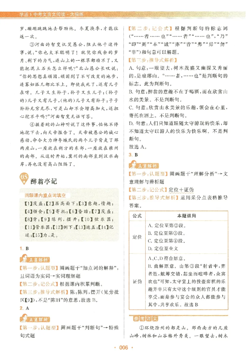 《中考文言文阅读：大操练-解析册_2026秋初中教辅合集_五哥中考文言文阅读：大操练（精练册+解析册）》第8页预览