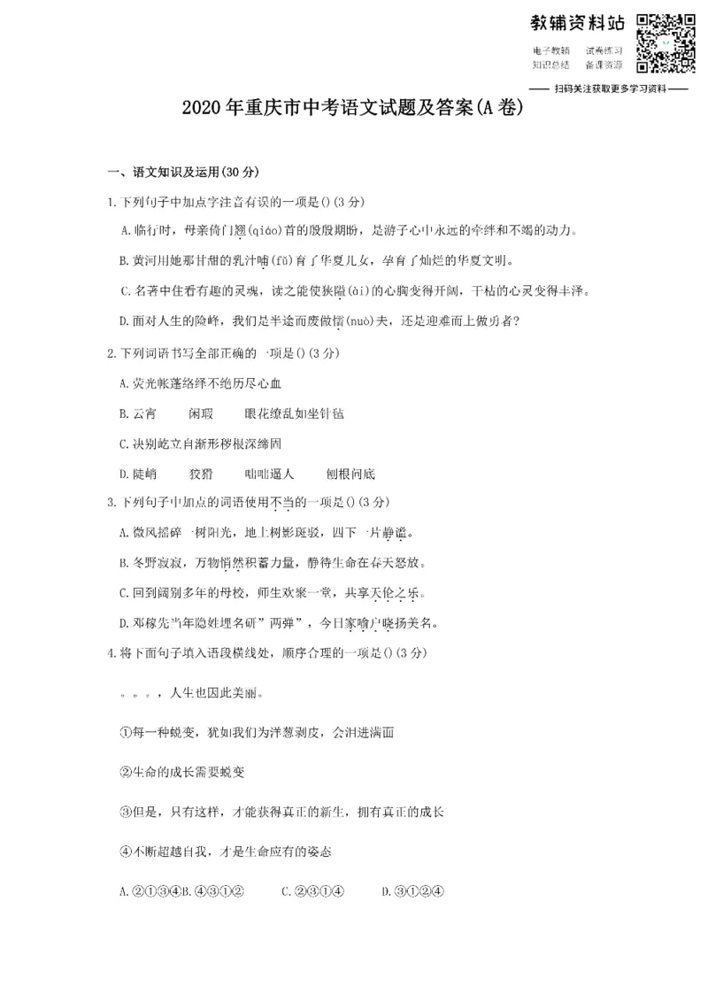 《2020重庆市中考语文试题及答案(A卷)_初高中资料库_初中资料库（转存避免链接过期失效）_初中语文》第1页预览