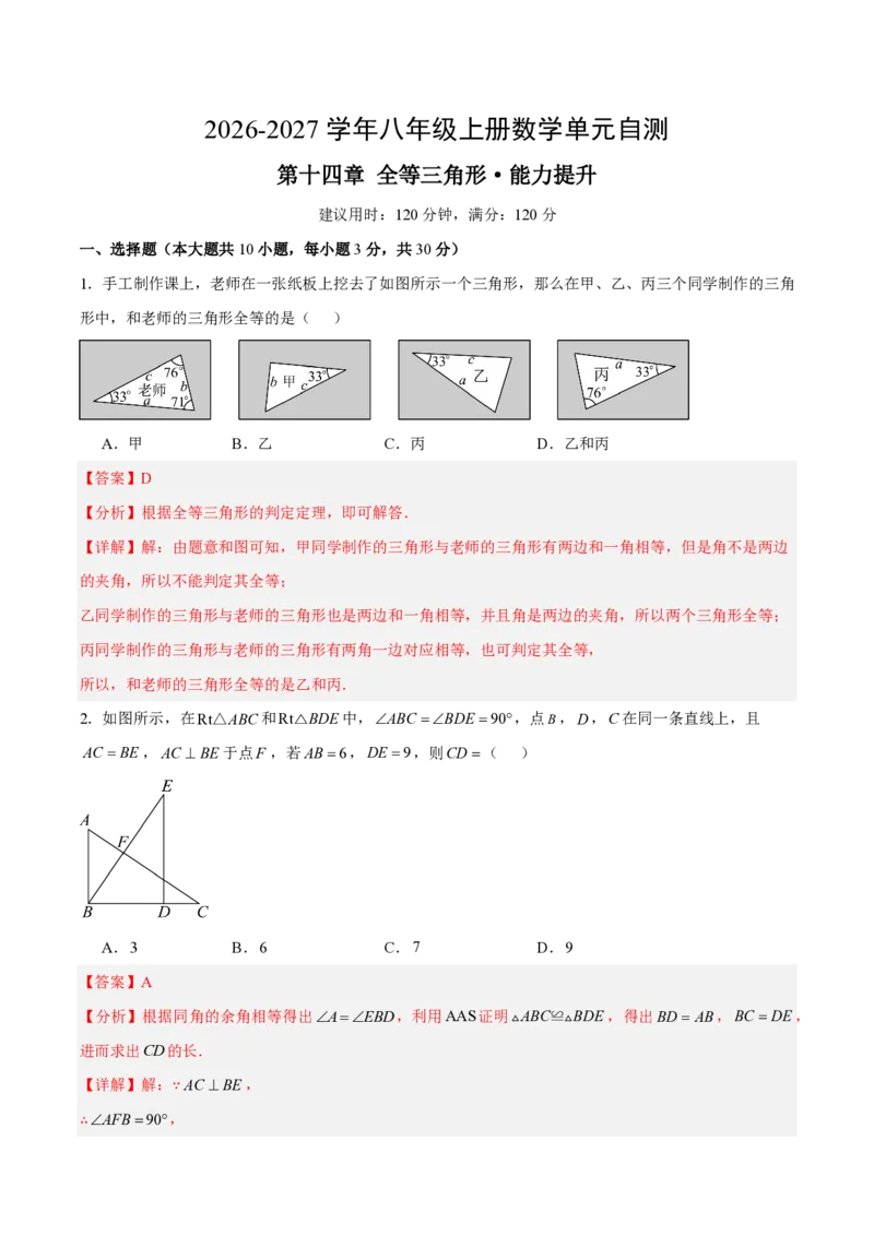《八上数学第十四章全等三角形·能力提升卷（解析版）_2026秋初中教辅合集_2027学科网&_2026秋《同步备课系列》8上数学_第十四章全等三角形_单元复习》第1页预览
