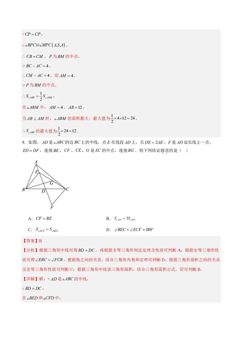 《八上数学第十四章全等三角形·能力提升卷（解析版）_2026秋初中教辅合集_2027学科网&_2026秋《同步备课系列》8上数学_第十四章全等三角形_单元复习》第8页预览