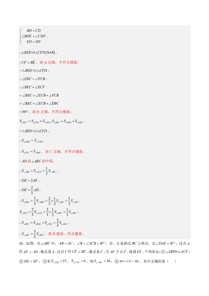 《八上数学第十四章全等三角形·能力提升卷（解析版）_2026秋初中教辅合集_2027学科网&_2026秋《同步备课系列》8上数学_第十四章全等三角形_单元复习》第9页预览