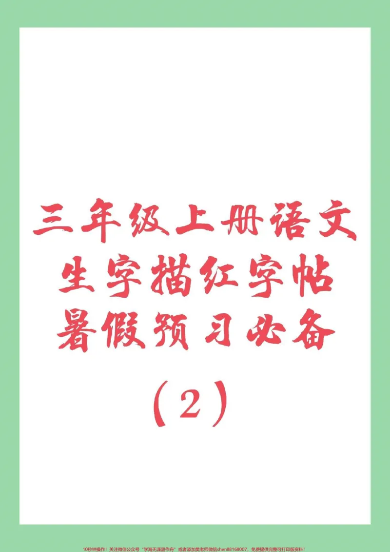 《#家长收藏孩子受益#暑假预习#三年级#语文#生字字帖》第1页预览