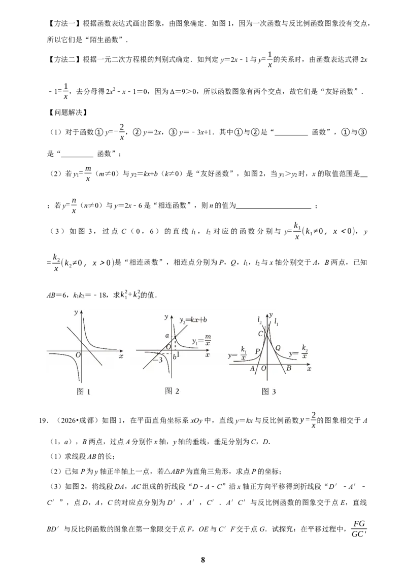 《反比例函数(三)_2026秋初中教辅合集_2027学科网&_2027新好题汇编_2027知识点汇编2026年中考数学真题知识点汇编（全国通用）》第8页预览