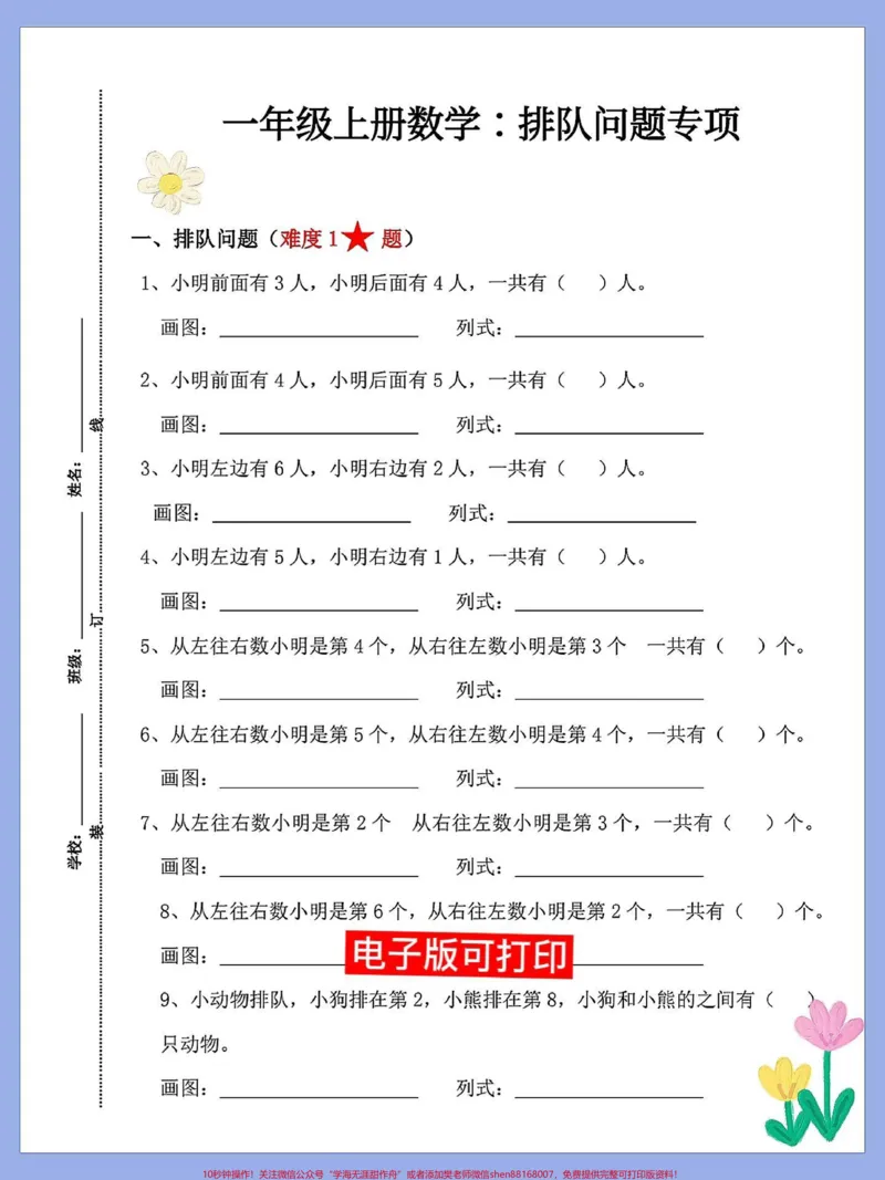 《一年级数学上册基础知识排队问题专项卷。一年级数学上册基础知识排队问题专项卷排队问题数学题是孩子重点难点打印出来给孩子练一练考试期末总复习开始了#期末复习#易错题#小学数学解题技巧#数学题#期末倒计时》第1页预览