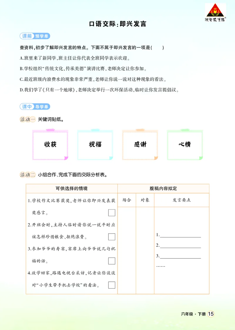 《口语交际：即兴发言学习单（学用）_26春小学语数英道科各版本《课件+教案》_26春1-6年级下册语文教案课件_语文《状元大课堂课件+教案》26春_6年级语文《状元大课堂课件+教案》26春》第1页预览