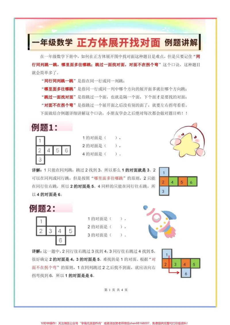 《一年级下册数学正方体展开找对面。#正方体展开图#正方体展开图找对面#一年级数学下册#一年级#正方体找对面》第1页预览