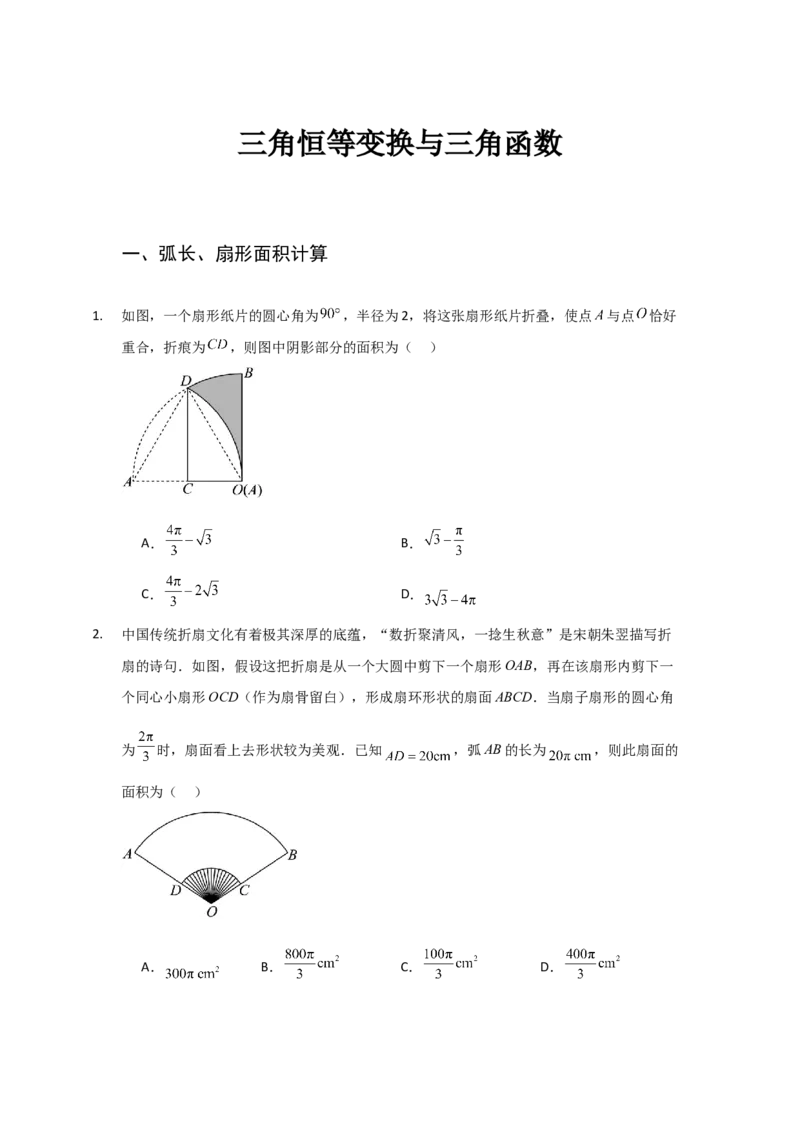 《三角恒等变换与三角函数小题专练学生版_高考一二三轮复习_数学_2026年-数学高考二轮复习_22026年高考数学二轮复习分类专项练习》第1页预览