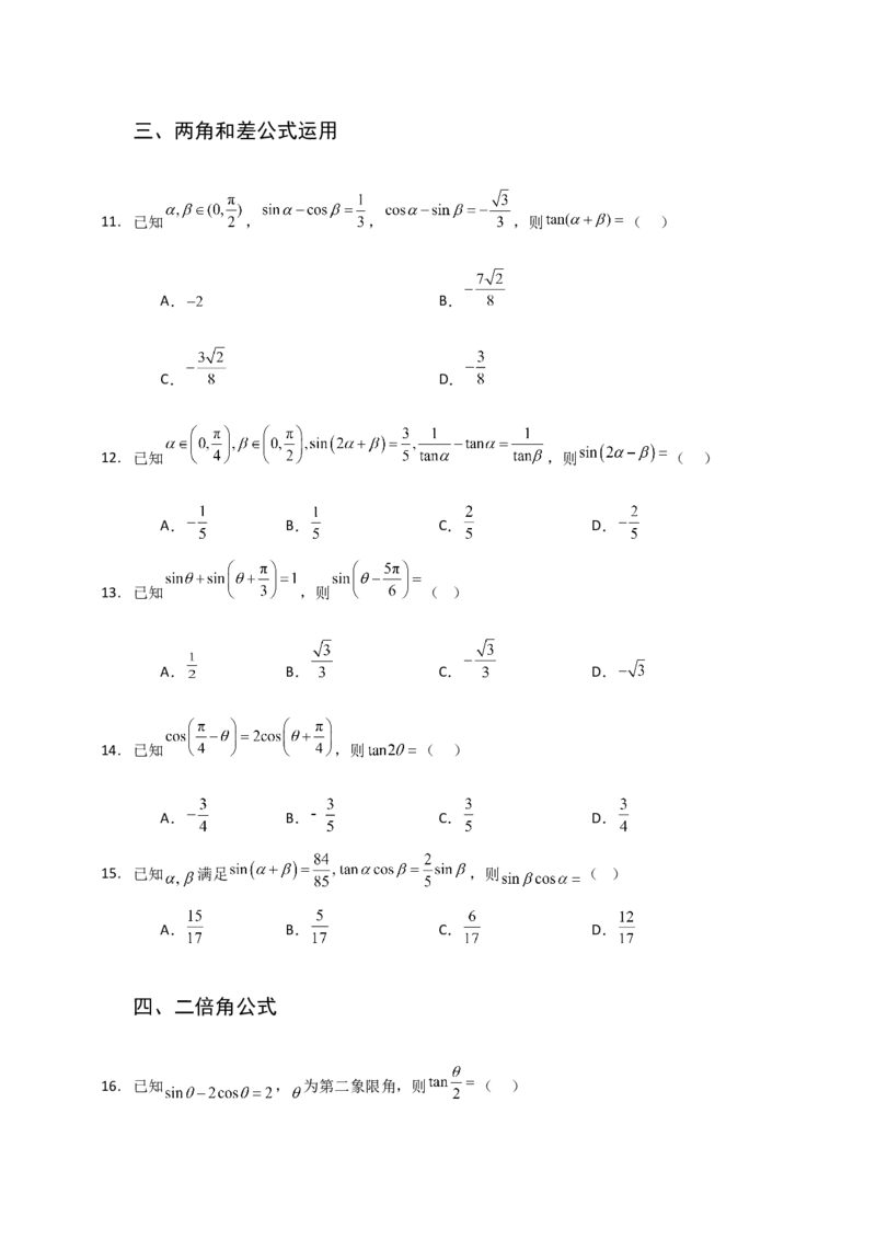 《三角恒等变换与三角函数小题专练学生版_高考一二三轮复习_数学_2026年-数学高考二轮复习_22026年高考数学二轮复习分类专项练习》第4页预览