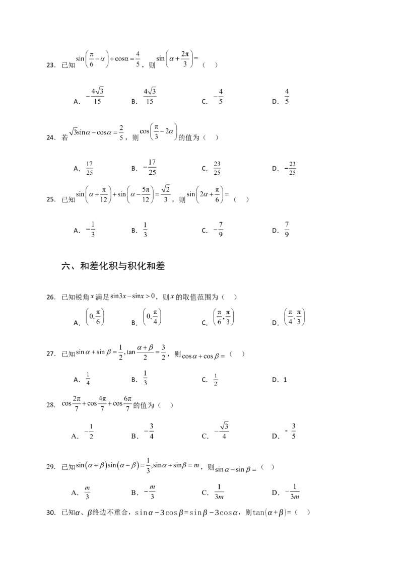 《三角恒等变换与三角函数小题专练学生版_高考一二三轮复习_数学_2026年-数学高考二轮复习_22026年高考数学二轮复习分类专项练习》第6页预览