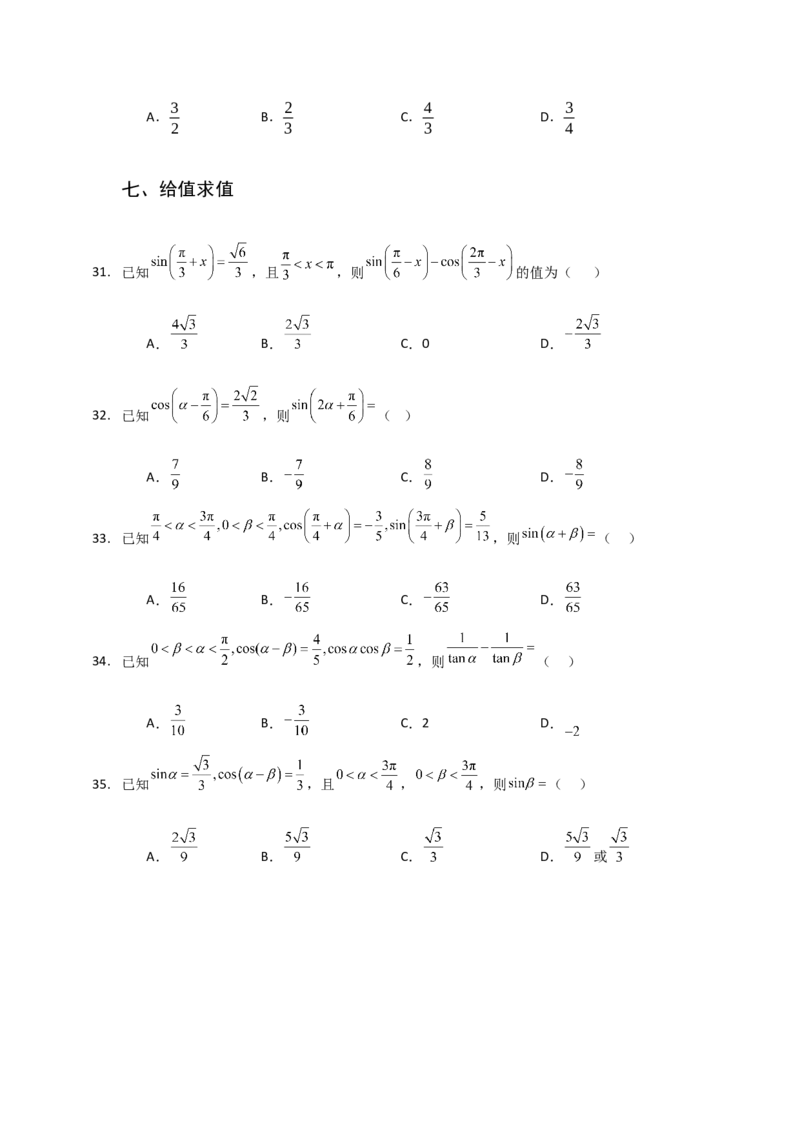 《三角恒等变换与三角函数小题专练学生版_高考一二三轮复习_数学_2026年-数学高考二轮复习_22026年高考数学二轮复习分类专项练习》第7页预览