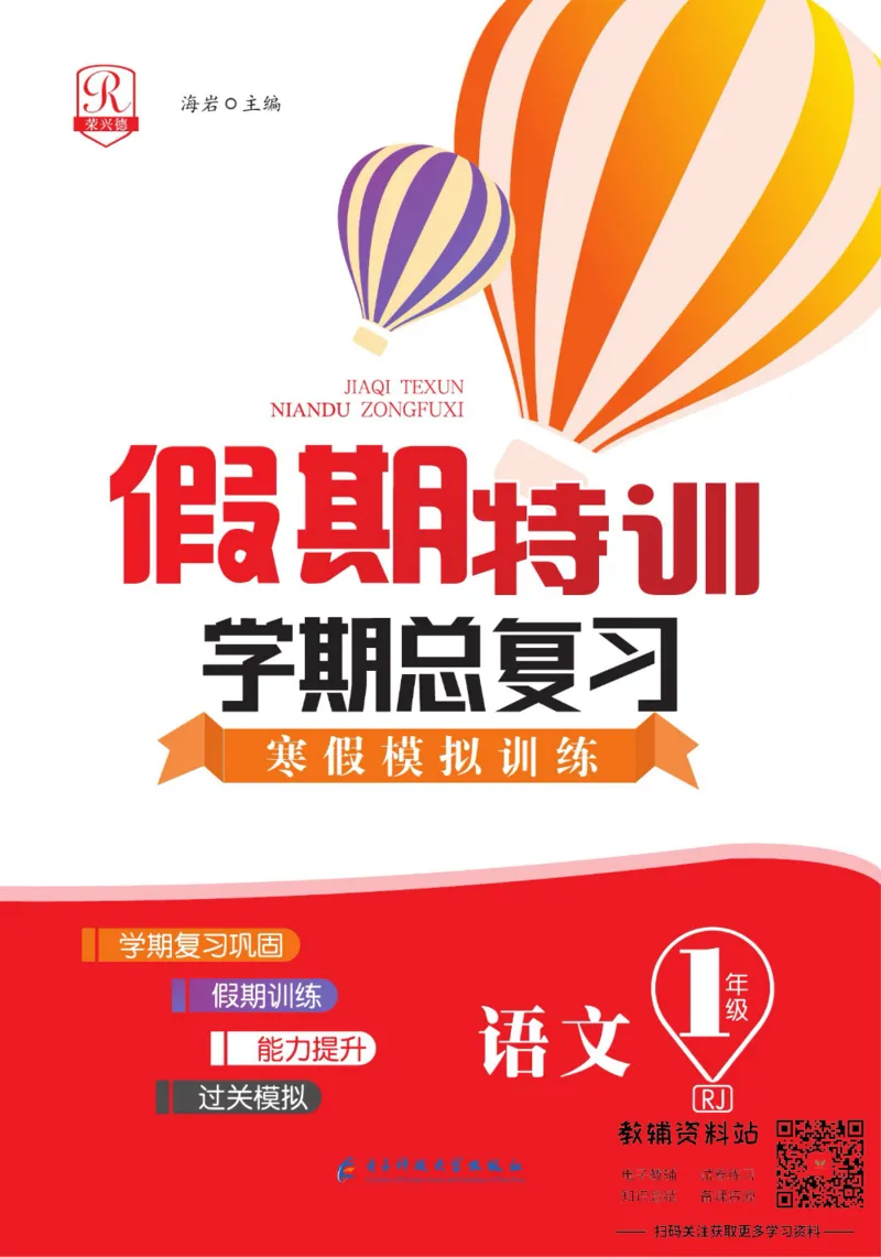 《假期特训·学期总复习一年级寒假语文部编版_07.小学语文、英语、数学专区_小学寒假教辅汇总_1~8年级假期特训·学期总复习_1年级》第1页预览