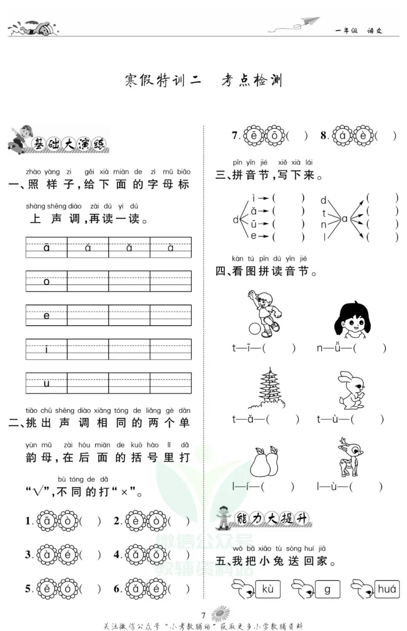《假期特训·学期总复习一年级寒假语文部编版_07.小学语文、英语、数学专区_小学寒假教辅汇总_1~8年级假期特训·学期总复习_1年级》第10页预览
