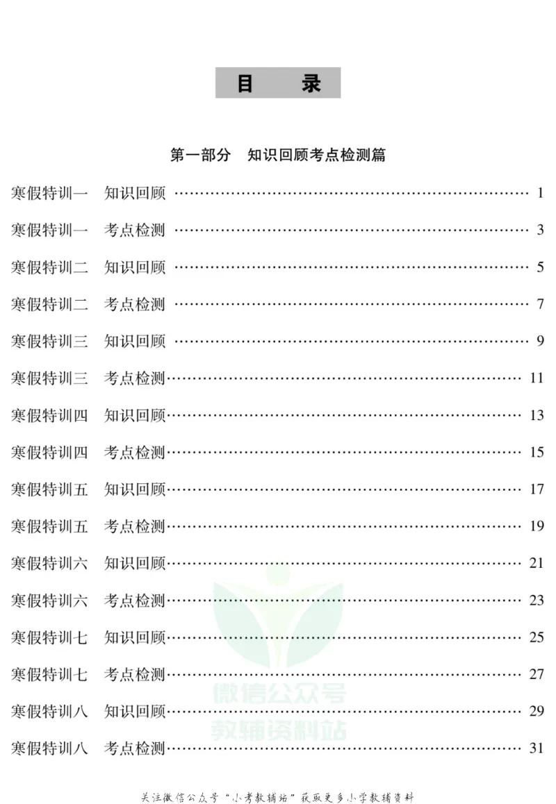 《假期特训·学期总复习一年级寒假语文部编版_07.小学语文、英语、数学专区_小学寒假教辅汇总_1~8年级假期特训·学期总复习_1年级》第2页预览