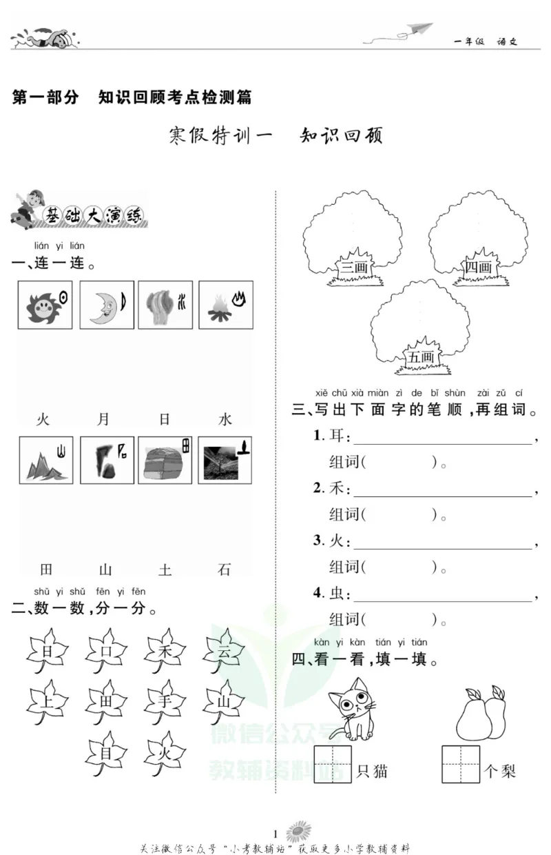 《假期特训·学期总复习一年级寒假语文部编版_07.小学语文、英语、数学专区_小学寒假教辅汇总_1~8年级假期特训·学期总复习_1年级》第4页预览