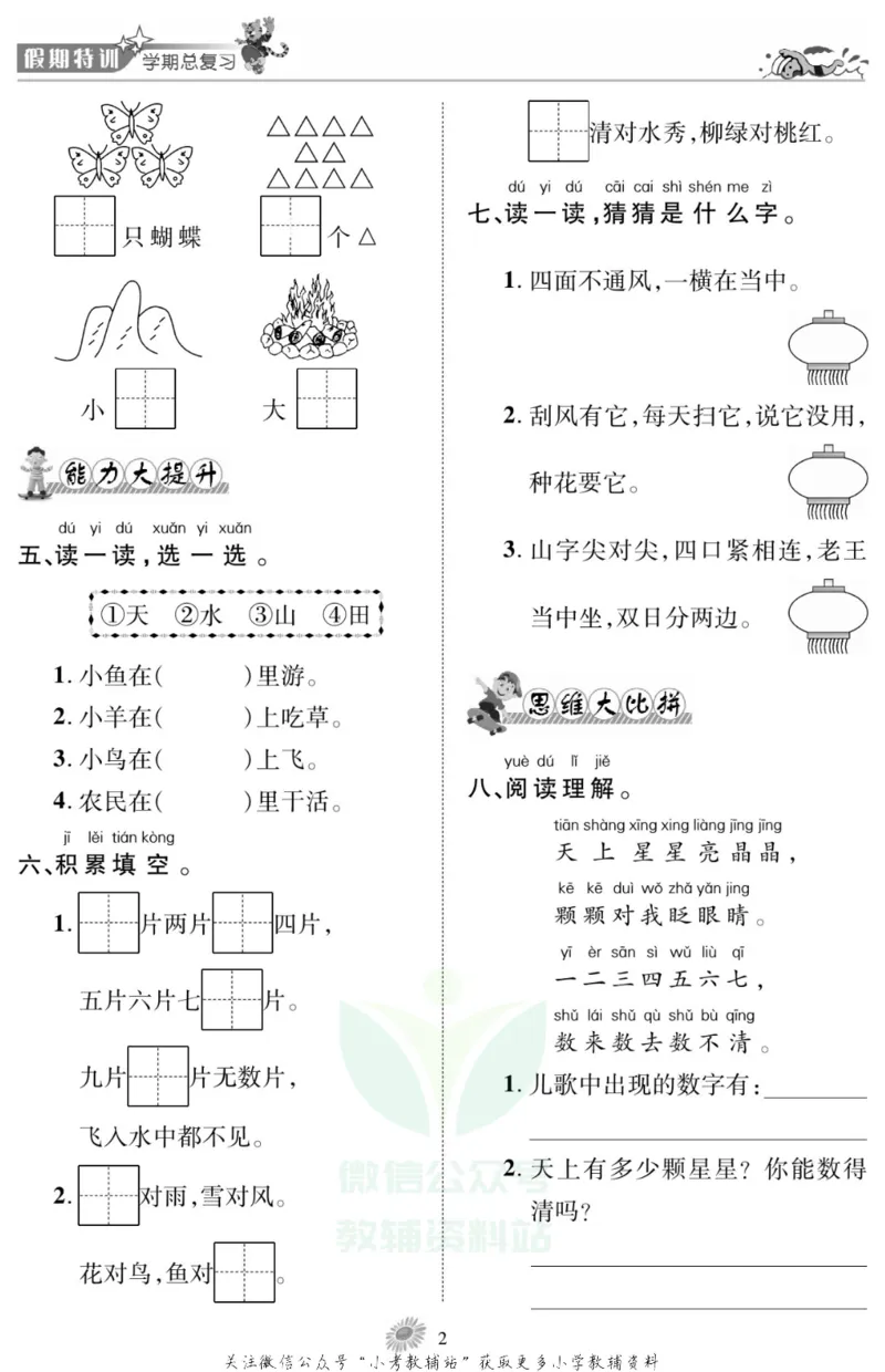 《假期特训·学期总复习一年级寒假语文部编版_07.小学语文、英语、数学专区_小学寒假教辅汇总_1~8年级假期特训·学期总复习_1年级》第5页预览