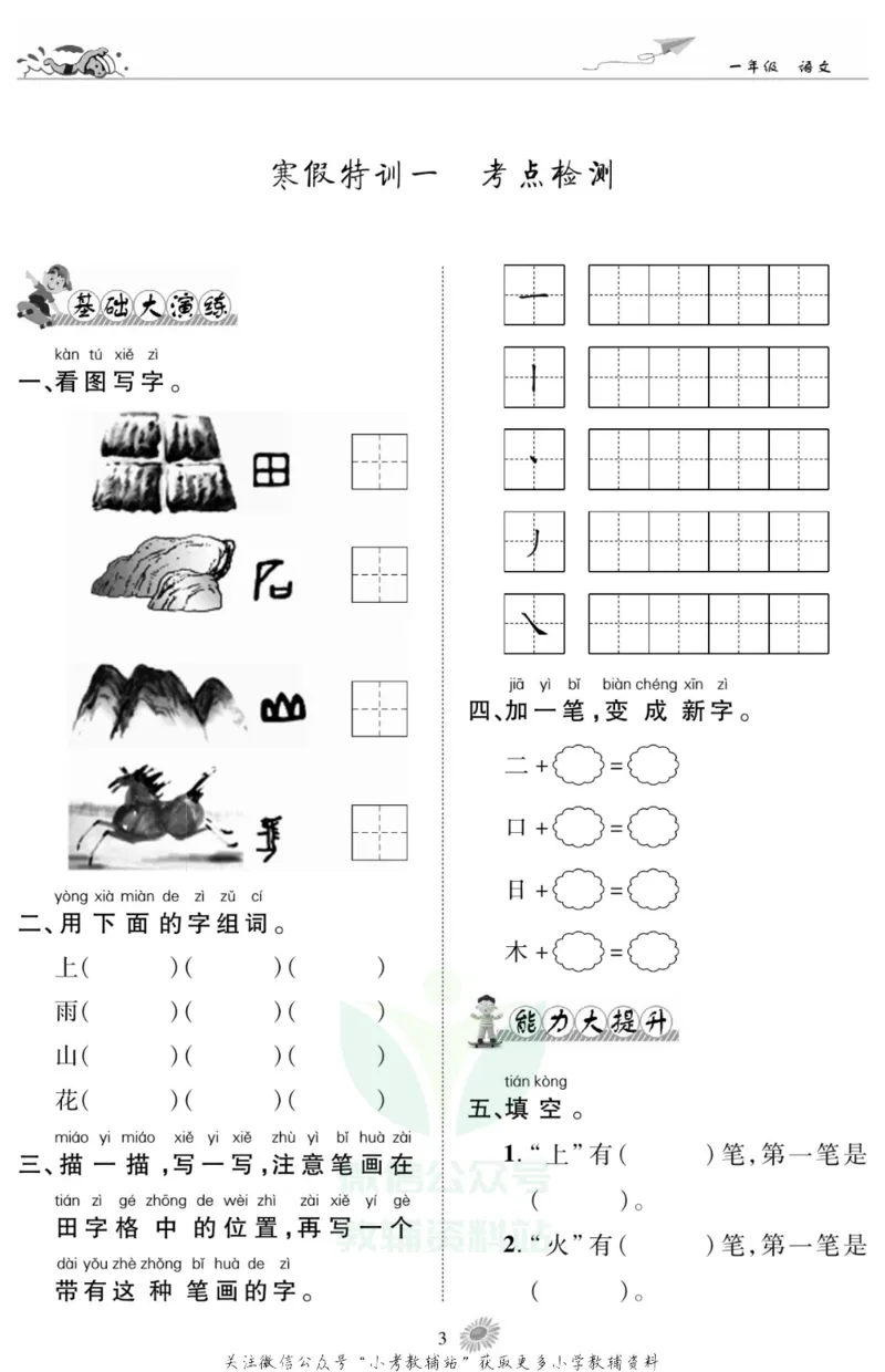 《假期特训·学期总复习一年级寒假语文部编版_07.小学语文、英语、数学专区_小学寒假教辅汇总_1~8年级假期特训·学期总复习_1年级》第6页预览