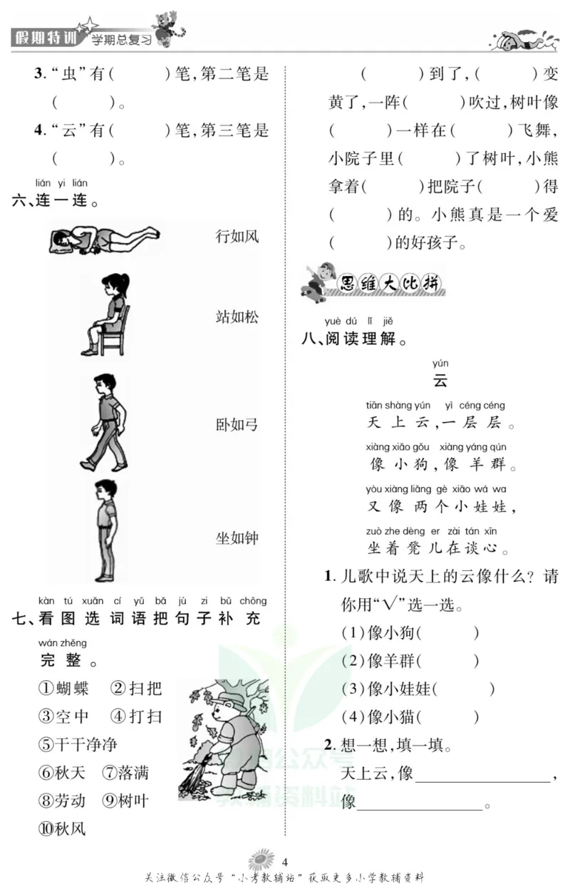 《假期特训·学期总复习一年级寒假语文部编版_07.小学语文、英语、数学专区_小学寒假教辅汇总_1~8年级假期特训·学期总复习_1年级》第7页预览