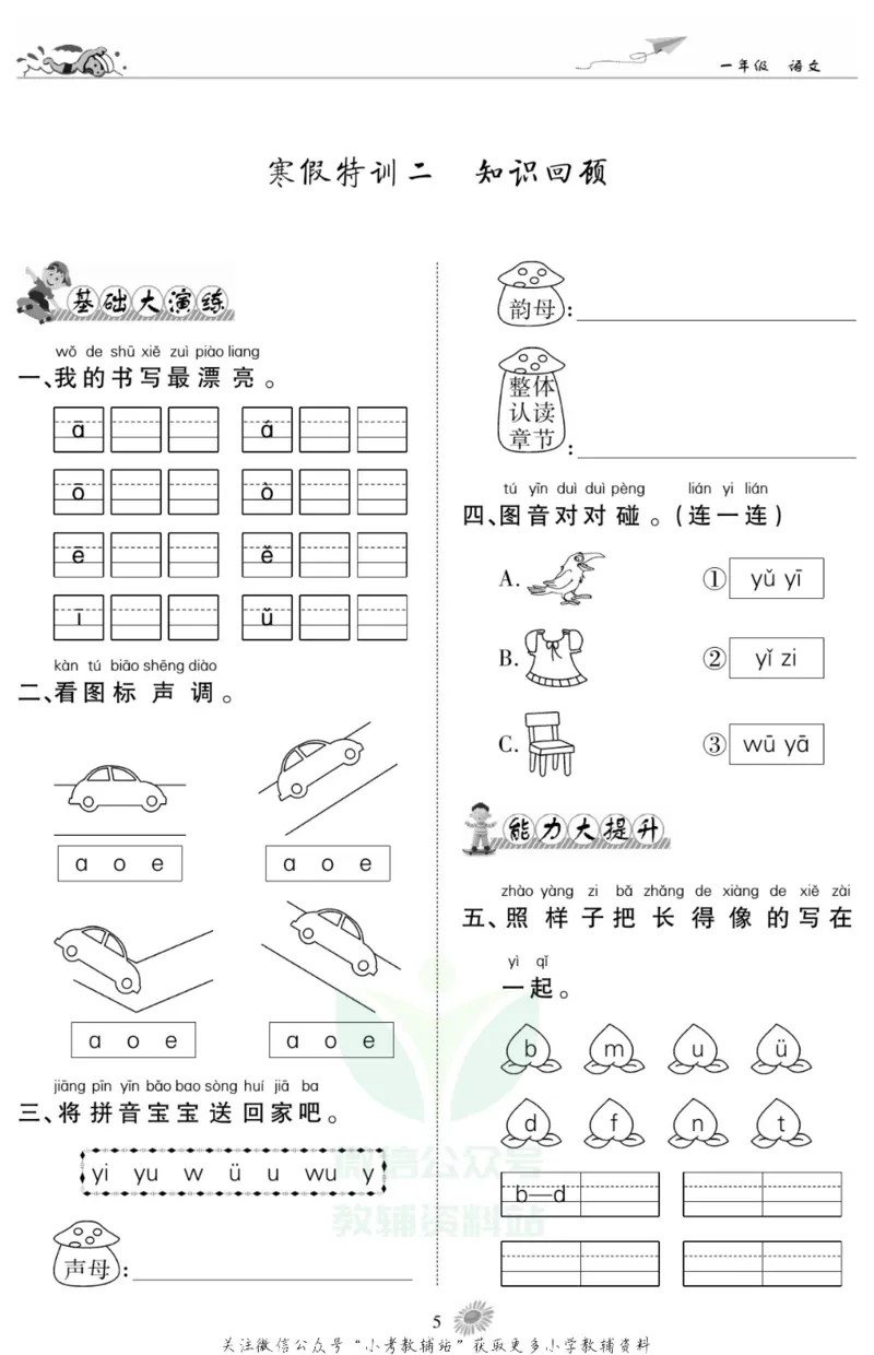 《假期特训·学期总复习一年级寒假语文部编版_07.小学语文、英语、数学专区_小学寒假教辅汇总_1~8年级假期特训·学期总复习_1年级》第8页预览