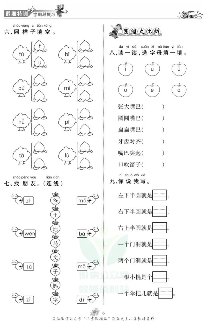 《假期特训·学期总复习一年级寒假语文部编版_07.小学语文、英语、数学专区_小学寒假教辅汇总_1~8年级假期特训·学期总复习_1年级》第9页预览
