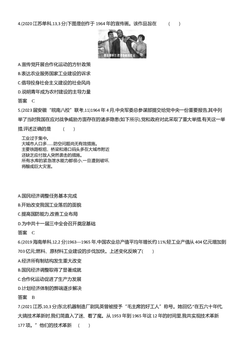 《1_习题部分word-07-第七单元　从中华人民共和国成立到中国特色社会主义进入新时代_2024版教学资源包_2024版.新高考版历史.5·3A版_3_习题WORD》第4页预览