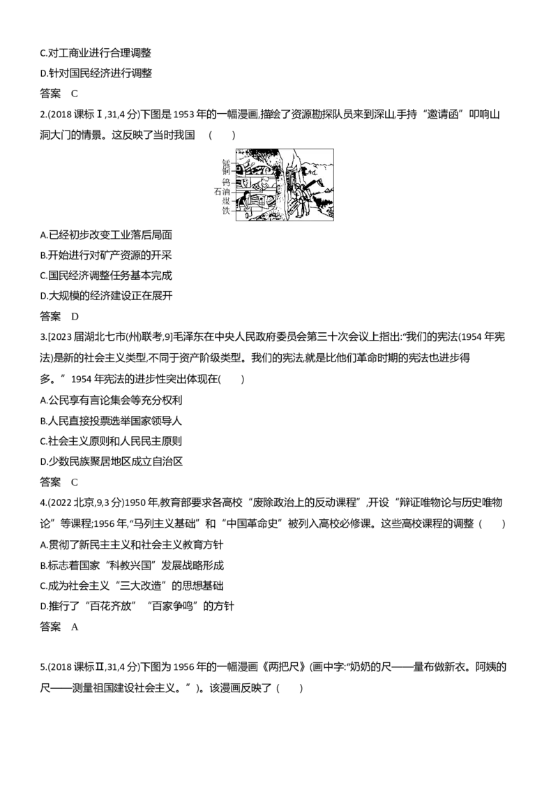《1_习题部分word-07-第七单元　从中华人民共和国成立到中国特色社会主义进入新时代_2024版教学资源包_2024版.新高考版历史.5·3A版_3_习题WORD》第9页预览