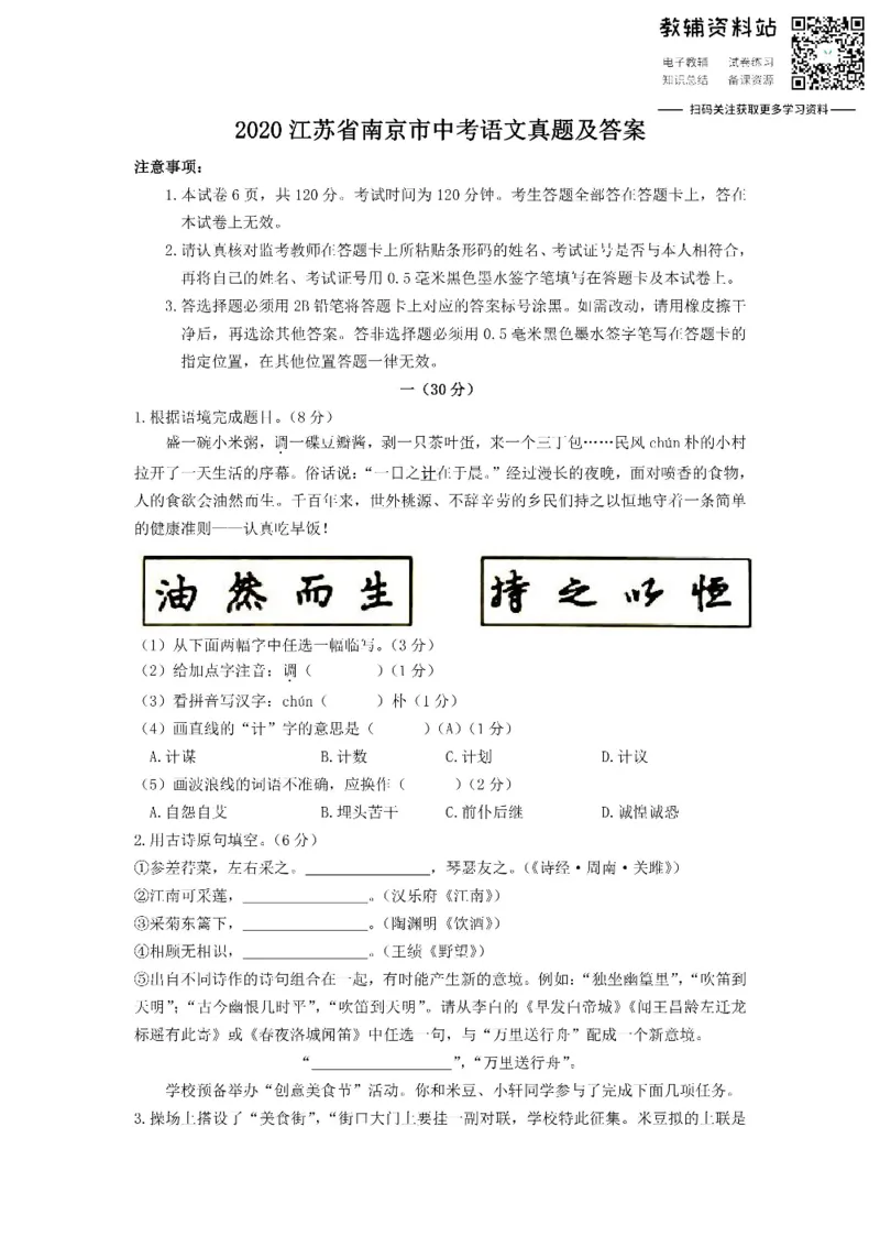 《2020江苏省南京市中考语文真题及答案_初高中资料库_初中资料库（转存避免链接过期失效）_初中语文》第1页预览