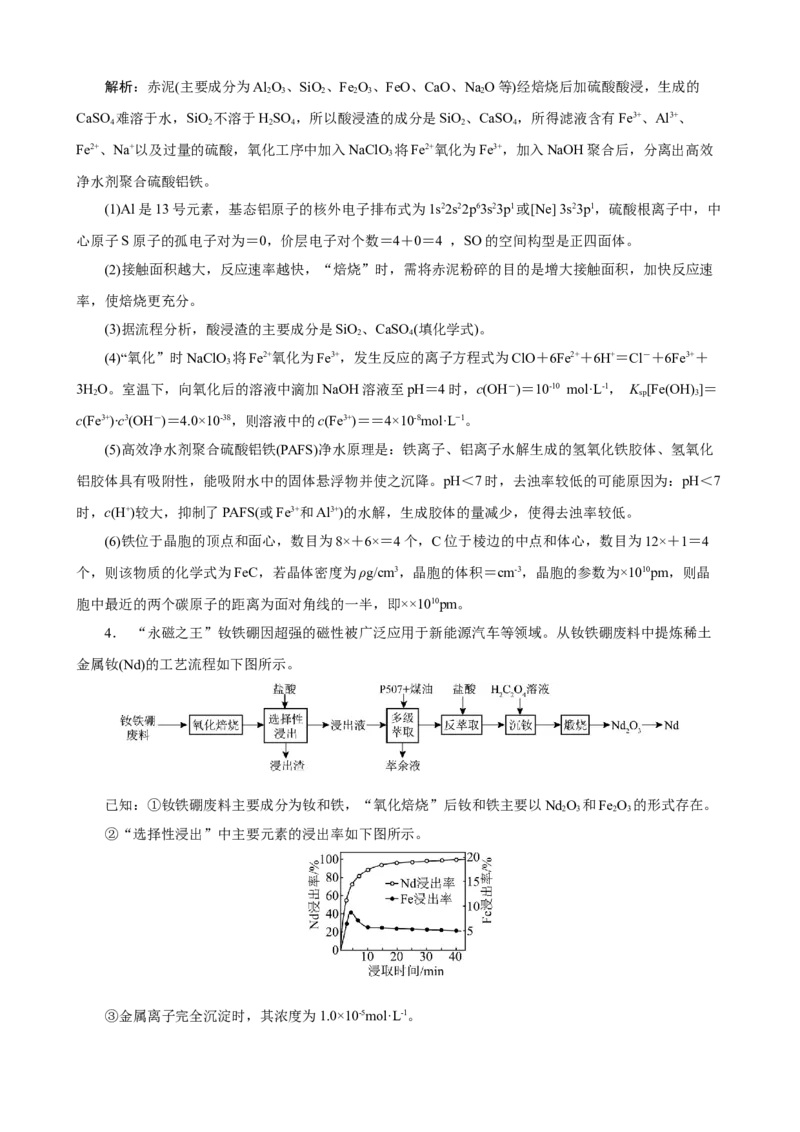《2026届高考化学二轮《化学工艺流程》大题专练01(教师版)_高考一二三轮复习_化学_2027年高考化学专项复习_52027届高考化学大题专项强化训练》第4页预览