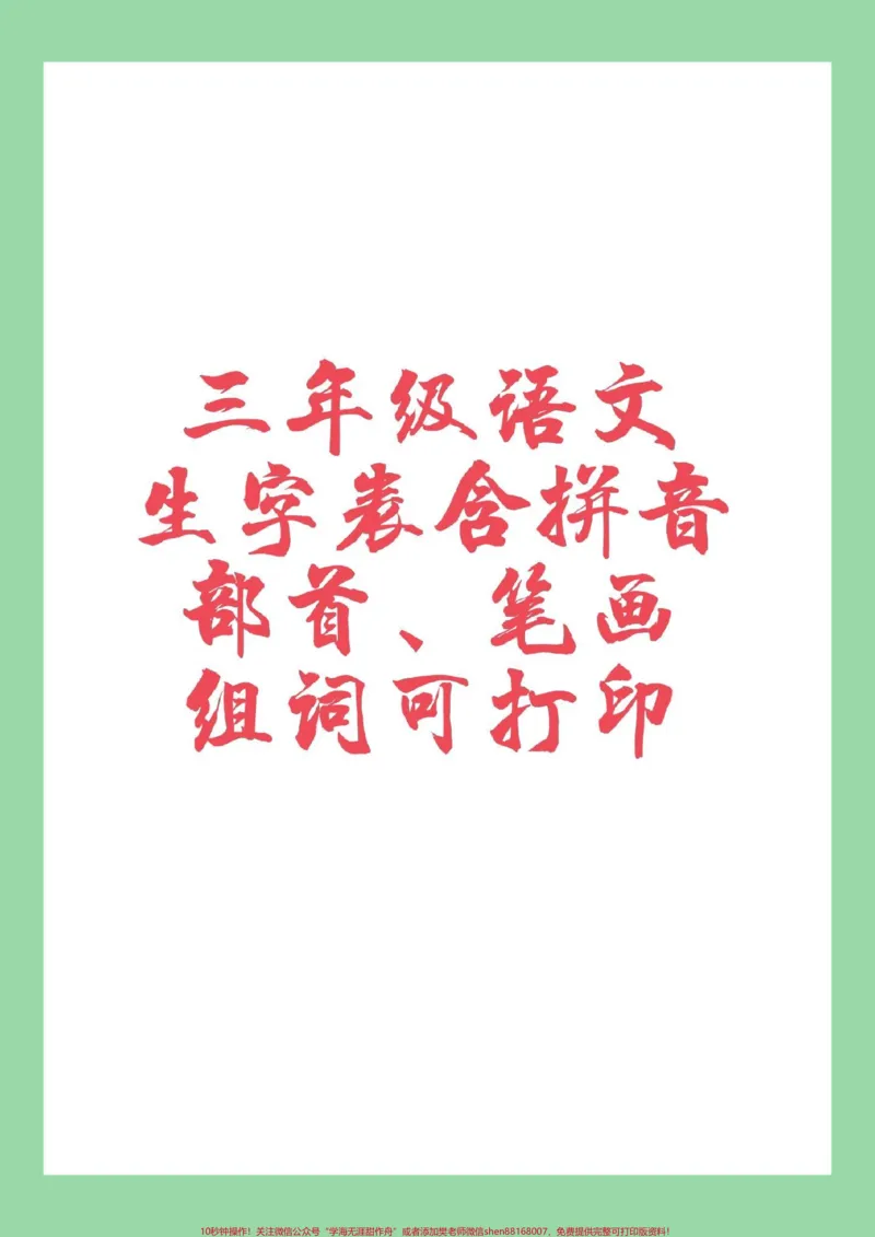 《#家长收藏孩子受益#必考考点#三年级#生字家长为孩子保存学习》第1页预览