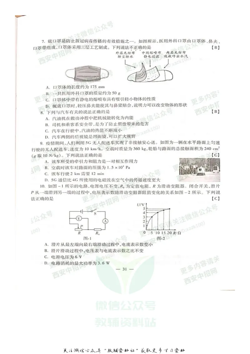 《2020陕西西安中考物理真题及答案_初高中资料库_初中资料库（转存避免链接过期失效）_初中物理》第2页预览