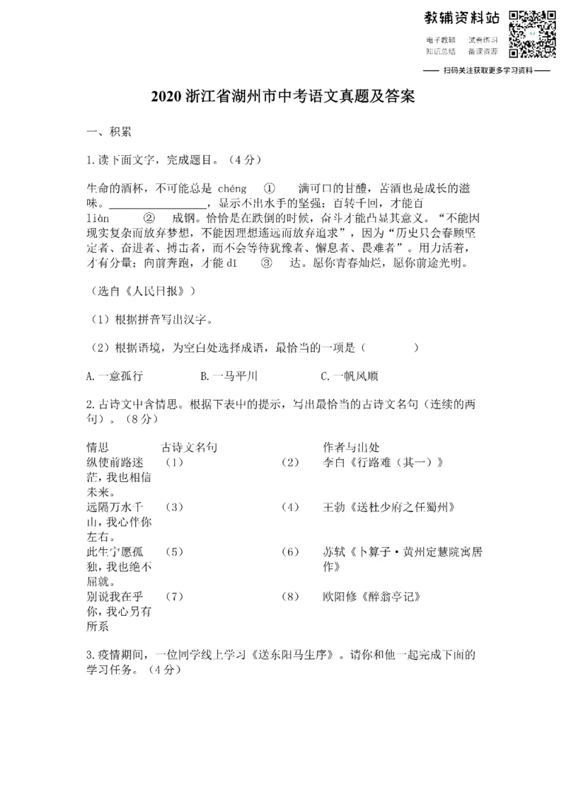 《2020浙江省湖州市中考语文真题及答案_初高中资料库_初中资料库（转存避免链接过期失效）_初中语文》第1页预览