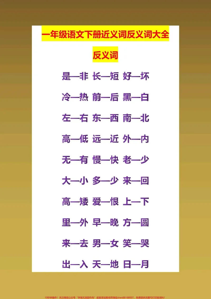《一年级语文下册，近反义词汇总。#感谢大家支持》第1页预览