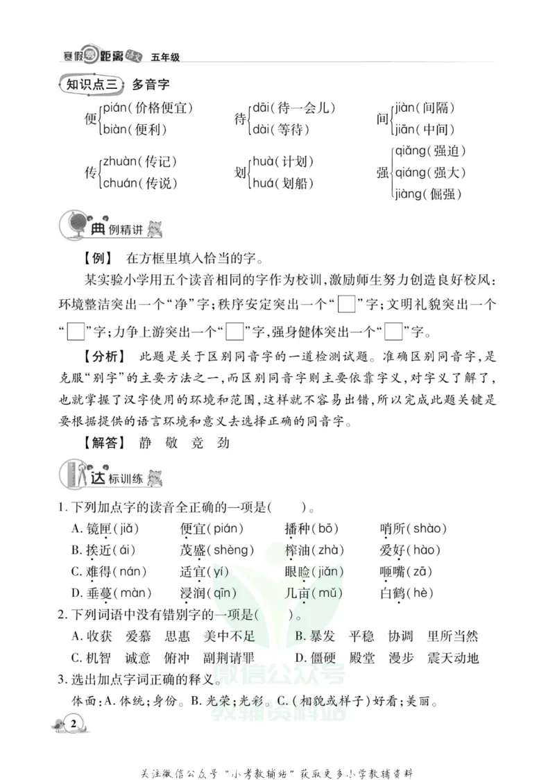 《《寒假零距离》五年级语文部编版_07.小学语文、英语、数学专区_小学寒假教辅汇总_1~8年级寒假零距离》第5页预览