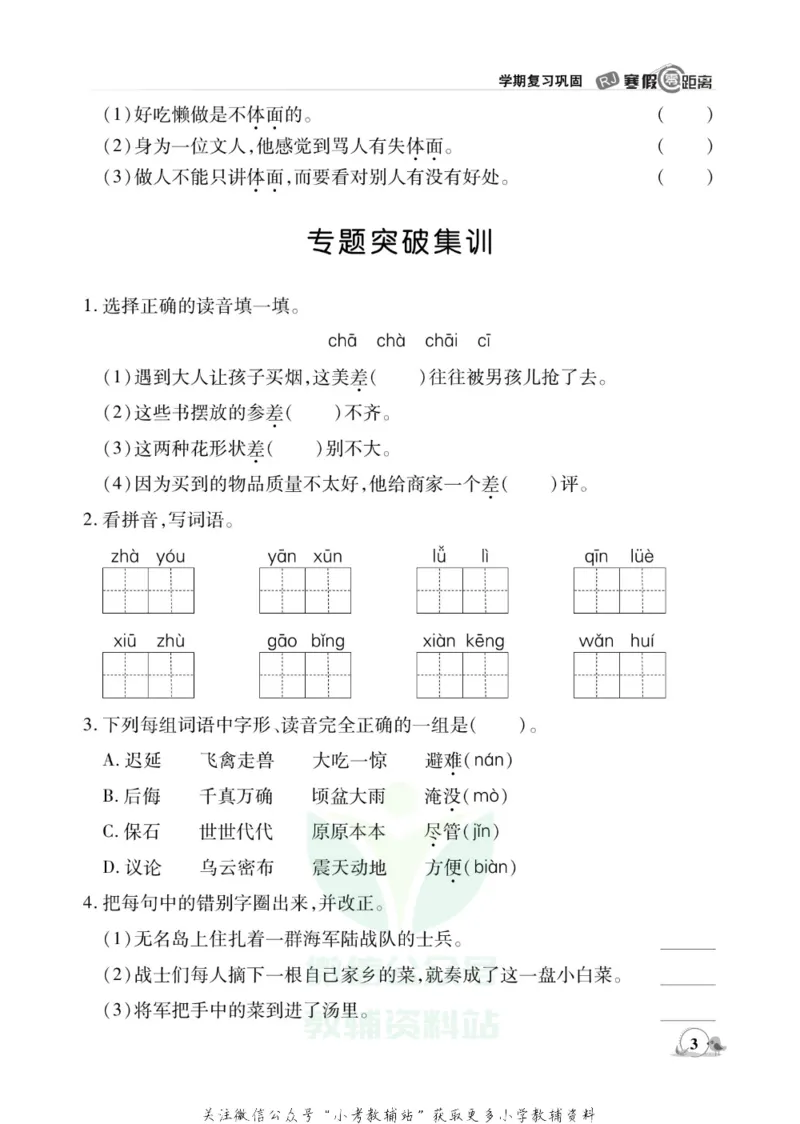 《《寒假零距离》五年级语文部编版_07.小学语文、英语、数学专区_小学寒假教辅汇总_1~8年级寒假零距离》第6页预览
